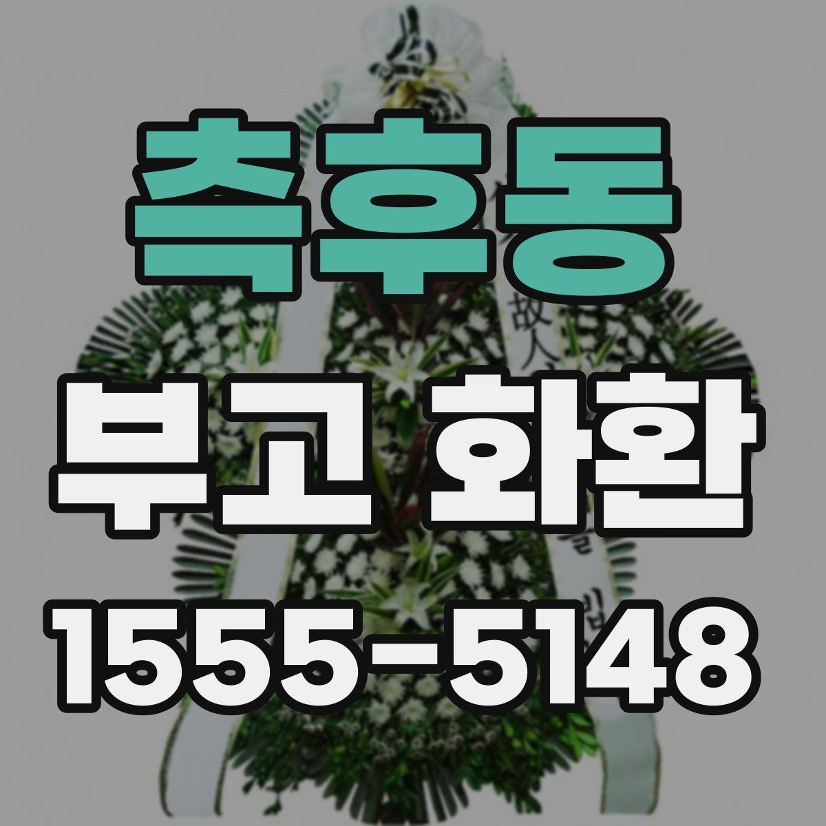 측후동 부고 화환