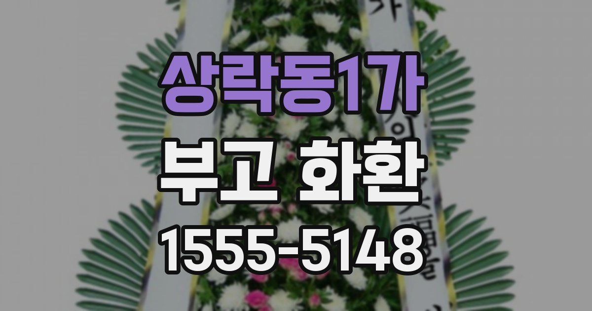 상락동1가 부고 화환