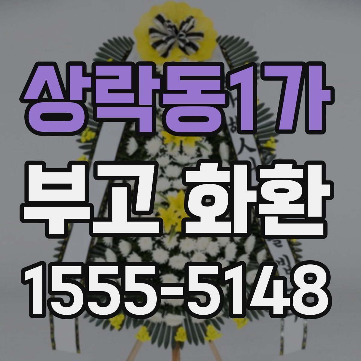 상락동1가 부고 화환