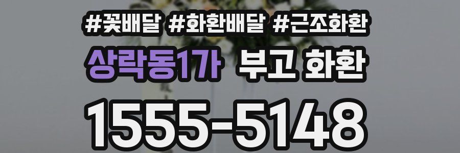 상락동1가 부고 화환