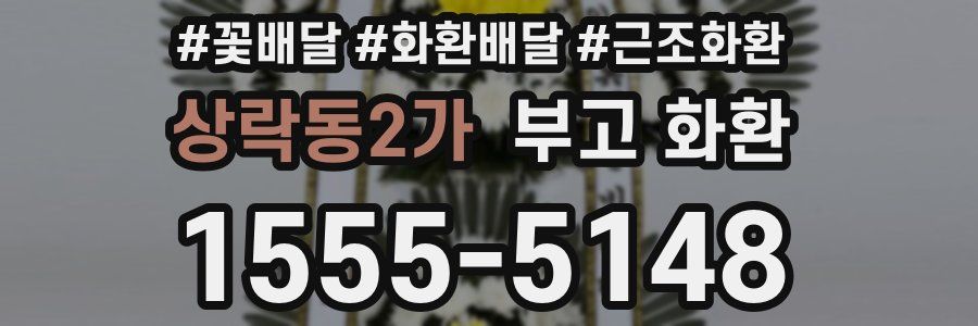 상락동2가 부고 화환