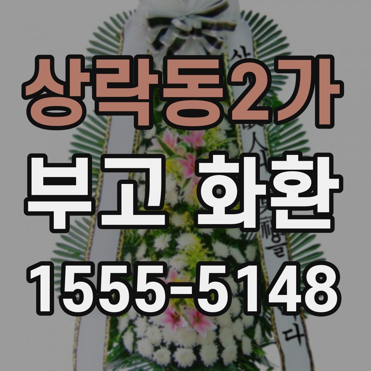상락동2가 부고 화환