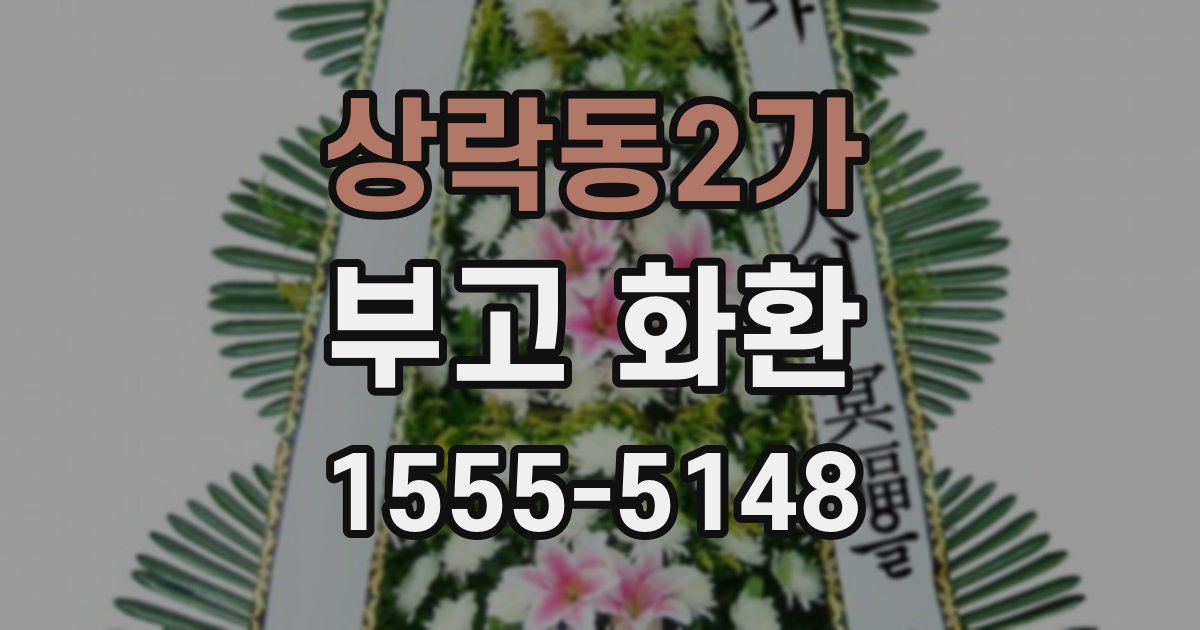 상락동2가 부고 화환