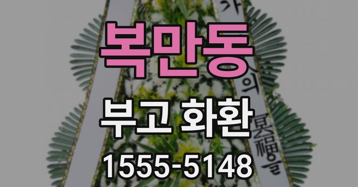 복만동 부고 화환