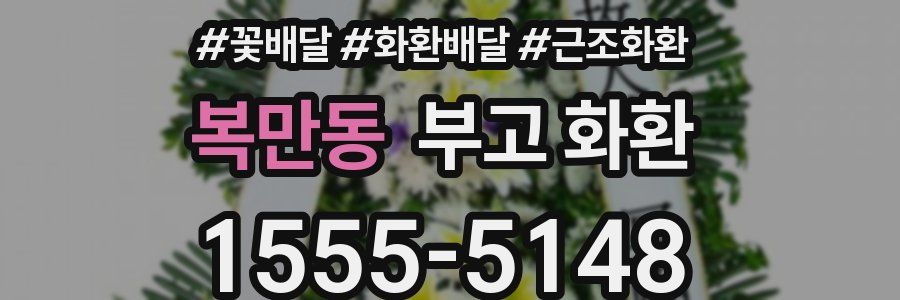 복만동 부고 화환