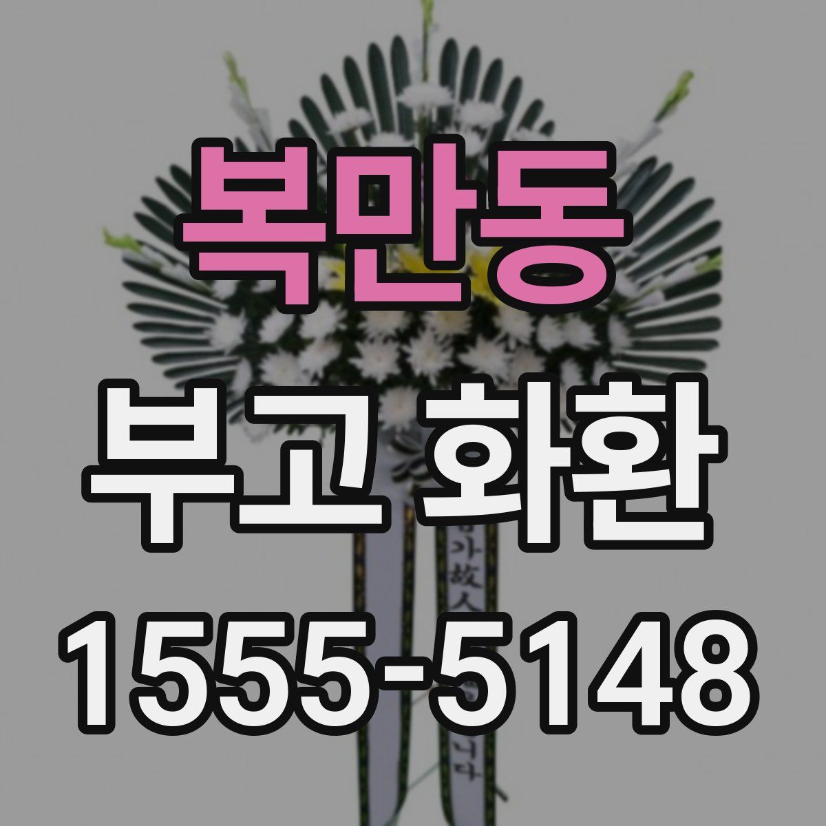 복만동 부고 화환