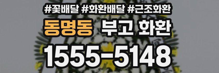 동명동 부고 화환