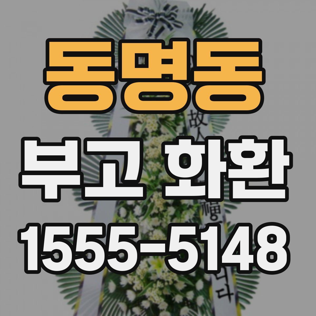 동명동 부고 화환