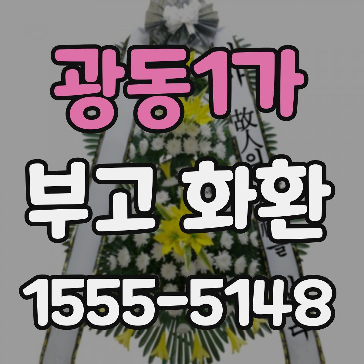 광동1가 부고 화환
