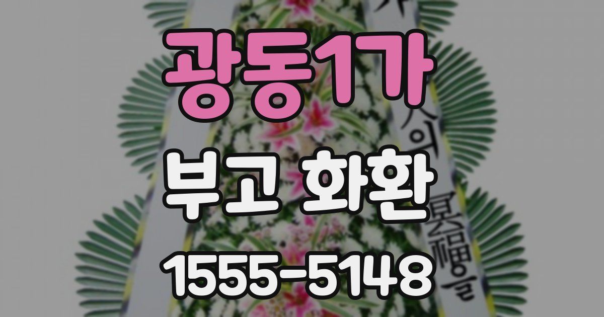 광동1가 부고 화환