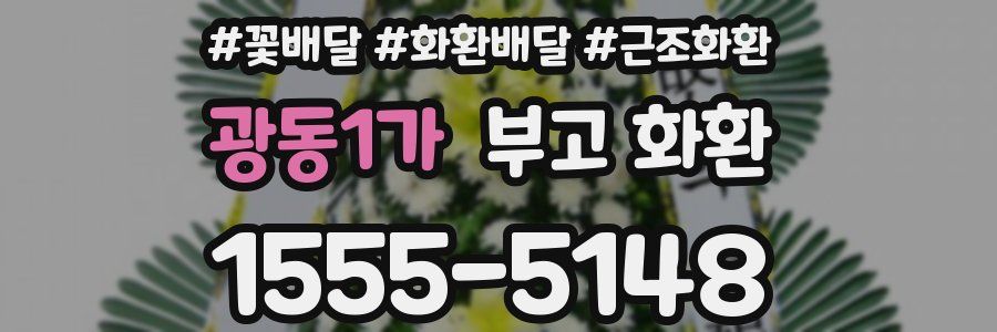 광동1가 부고 화환