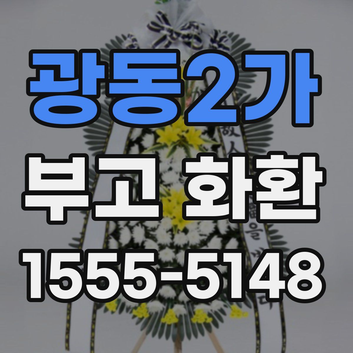 광동2가 부고 화환