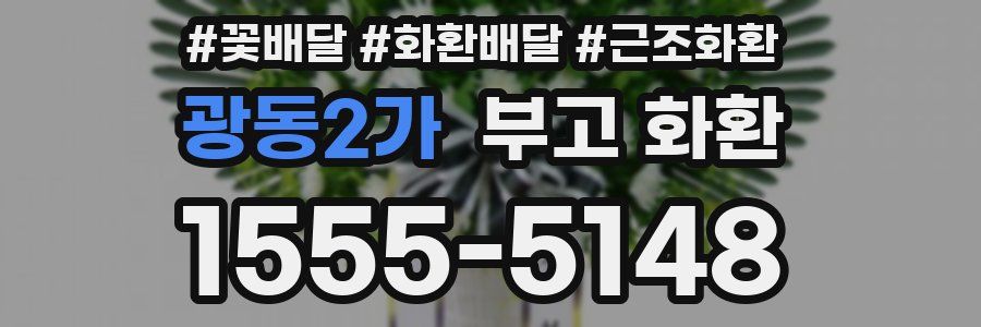 광동2가 부고 화환