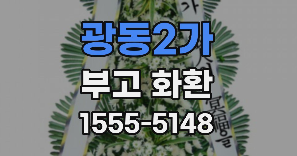 광동2가 부고 화환