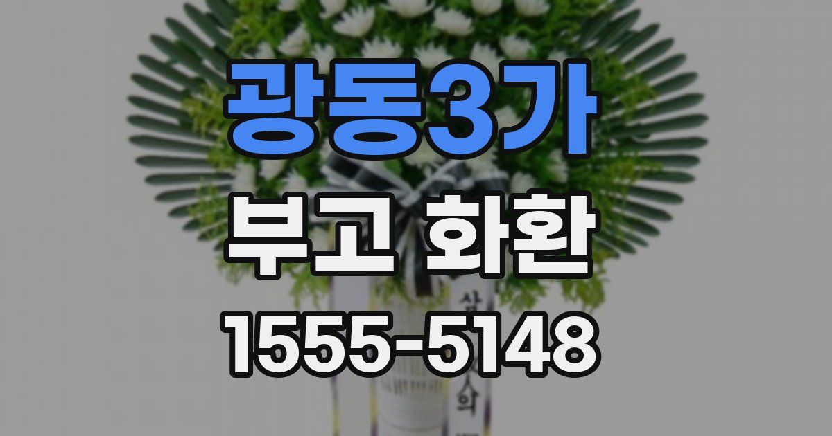 광동3가 부고 화환