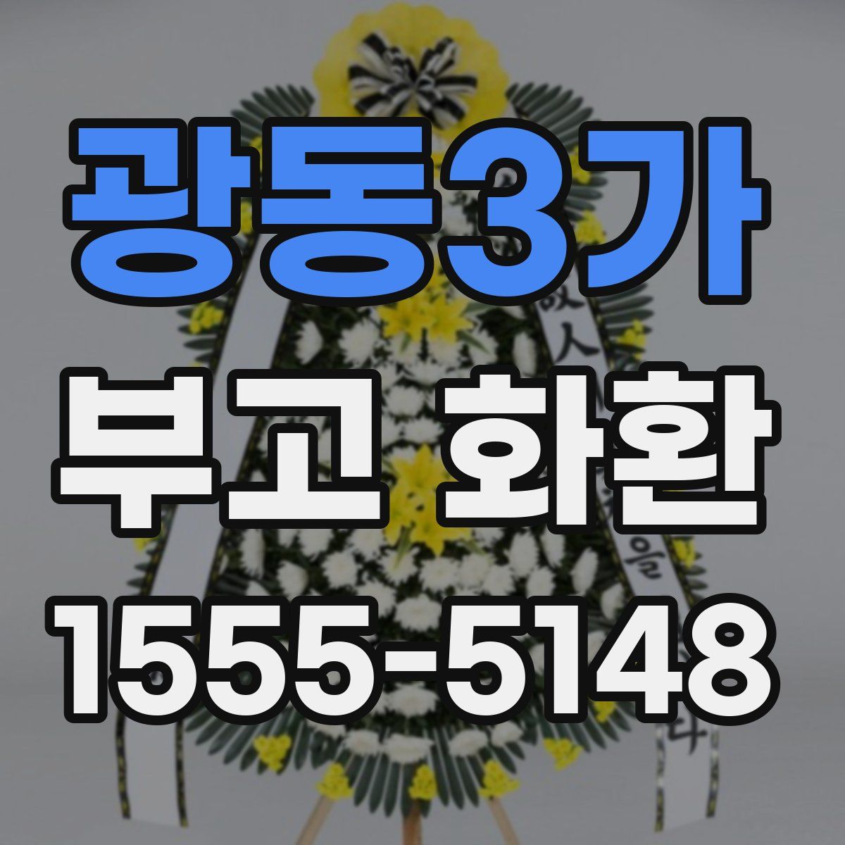 광동3가 부고 화환