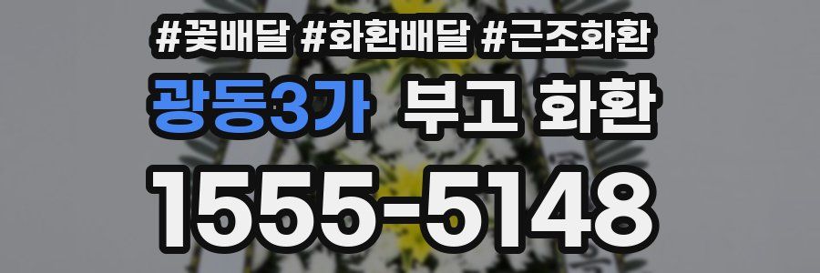 광동3가 부고 화환