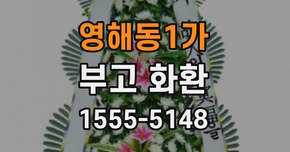 영해동1가 부고 화환