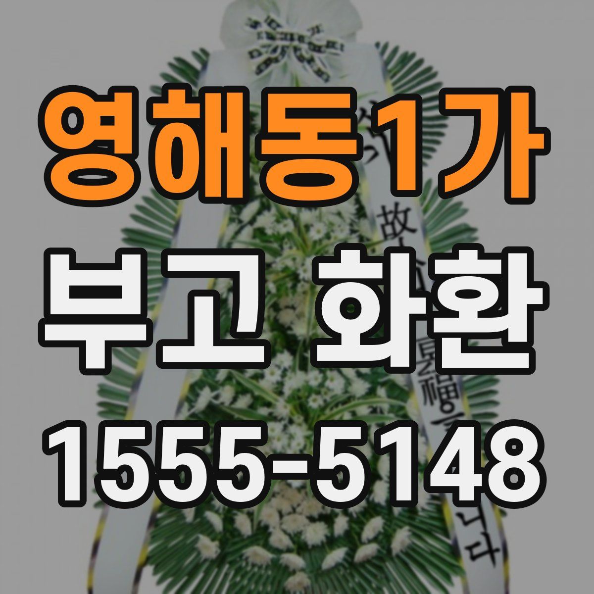 영해동1가 부고 화환
