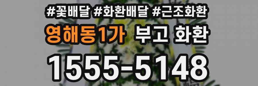 영해동1가 부고 화환