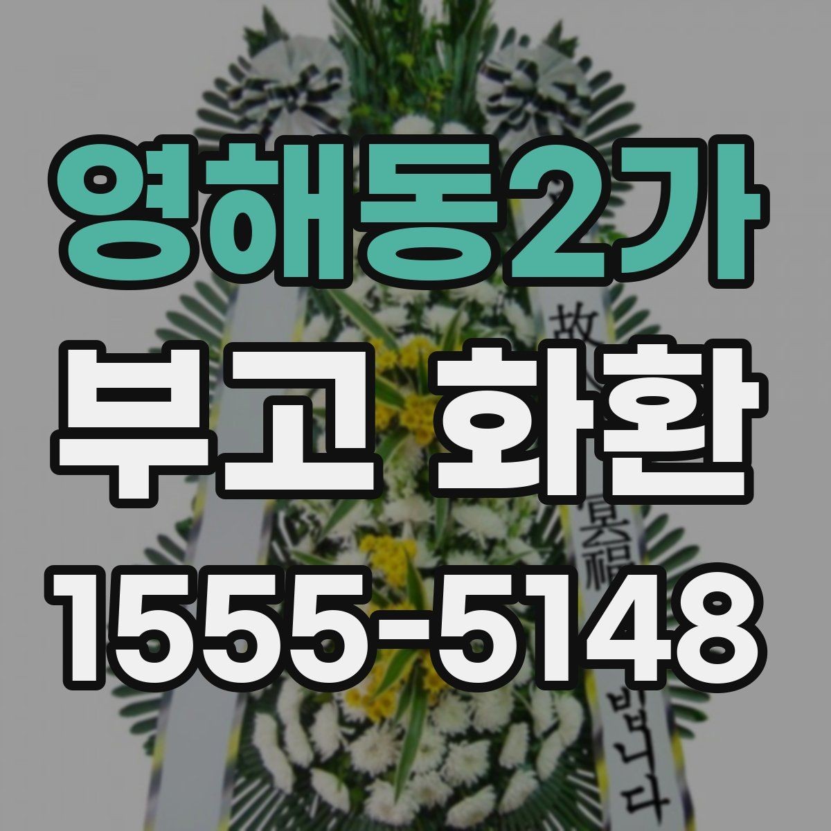 영해동2가 부고 화환 신청할 때 확인할 세부사항