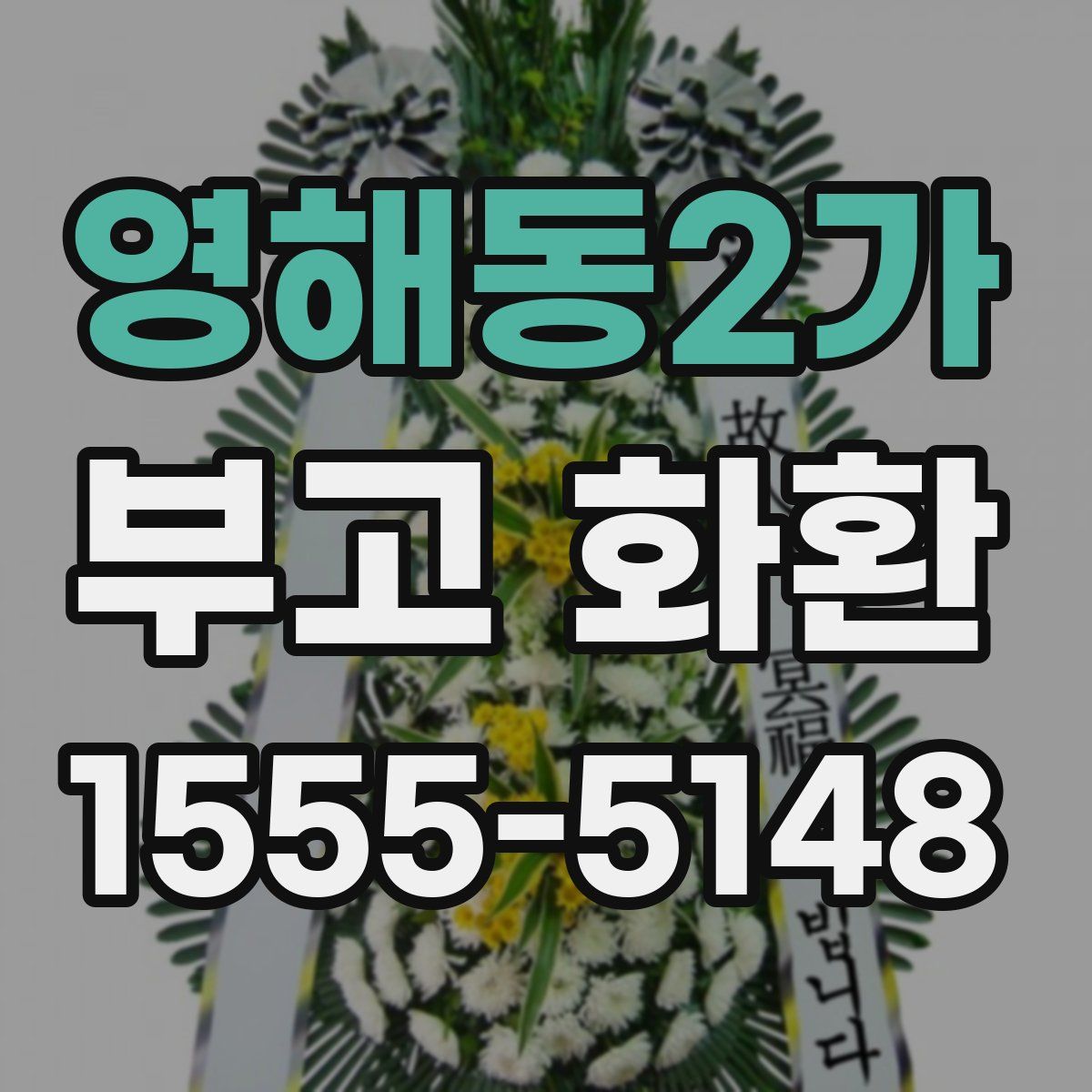 영해동2가 부고 화환