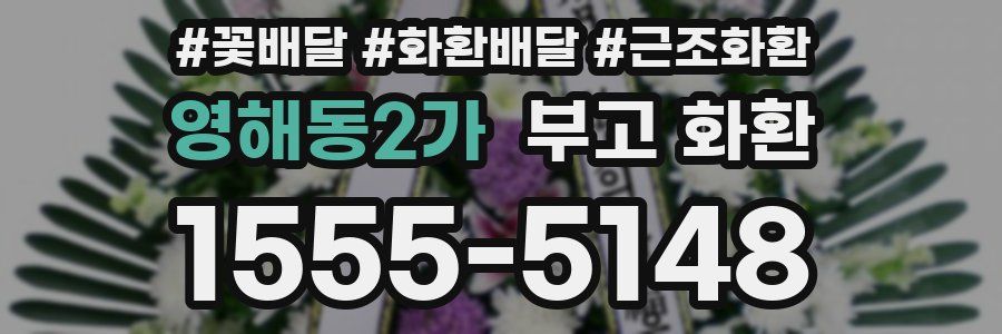 영해동2가 부고 화환