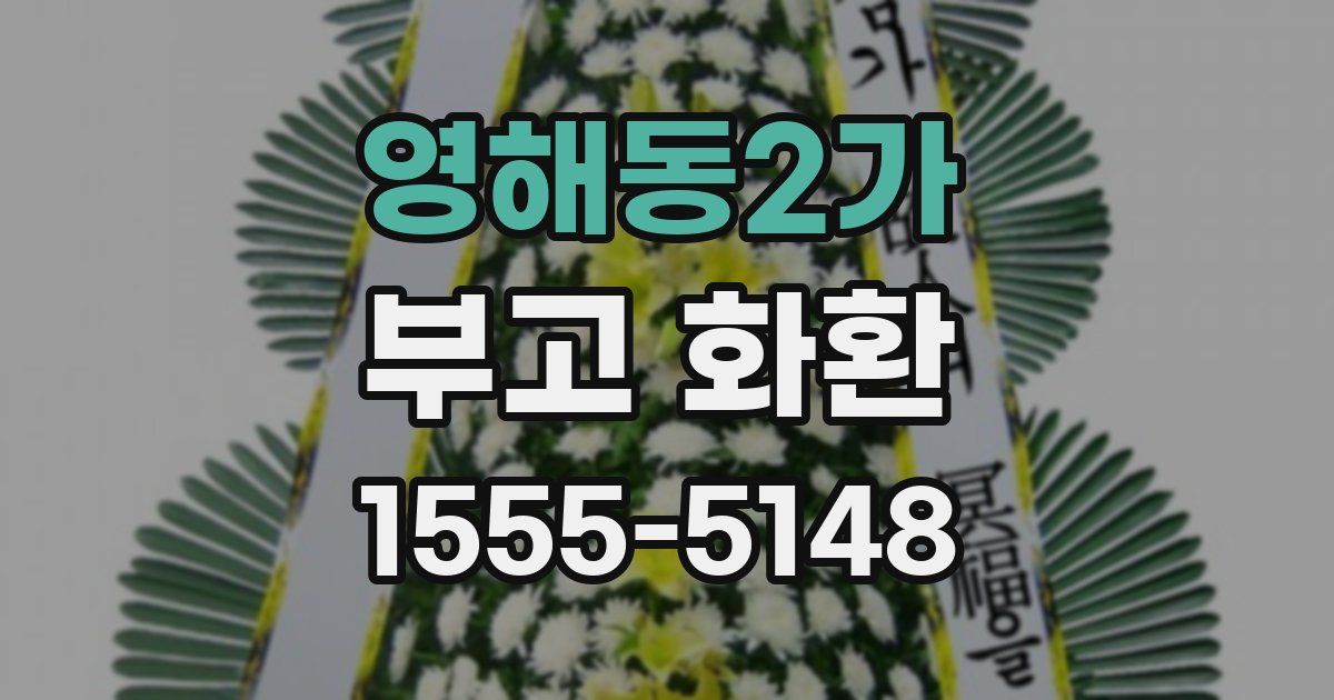 영해동2가 부고 화환