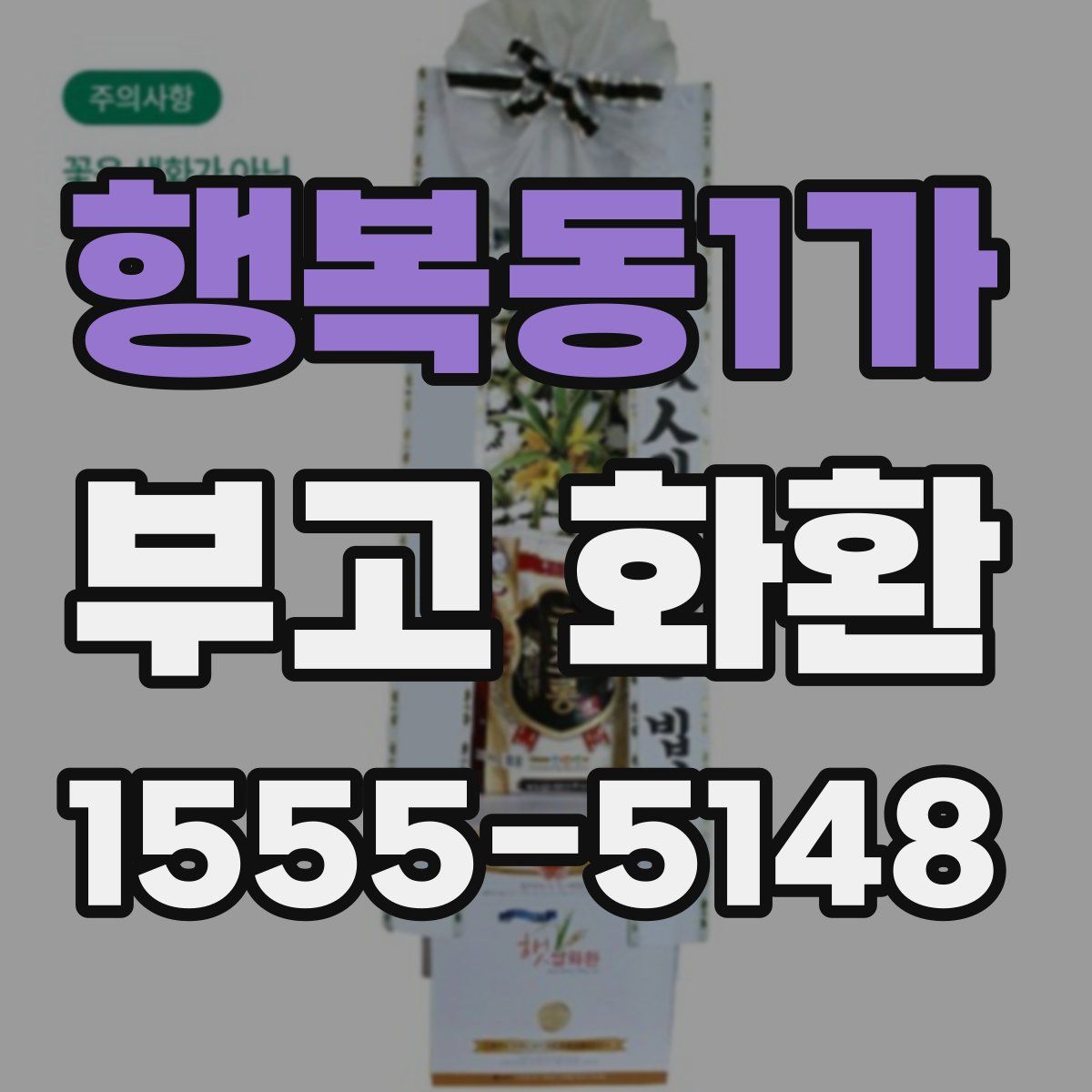행복동1가 부고 화환