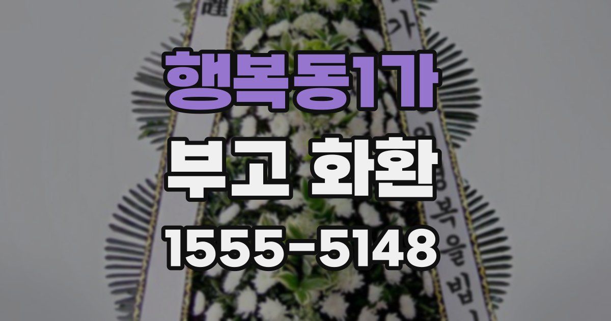행복동1가 부고 화환
