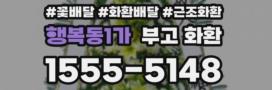 행복동1가 부고 화환