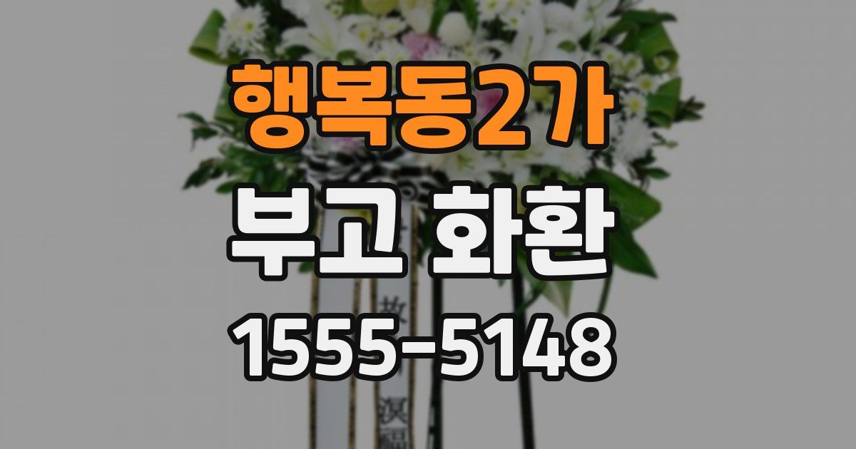행복동2가 부고 화환