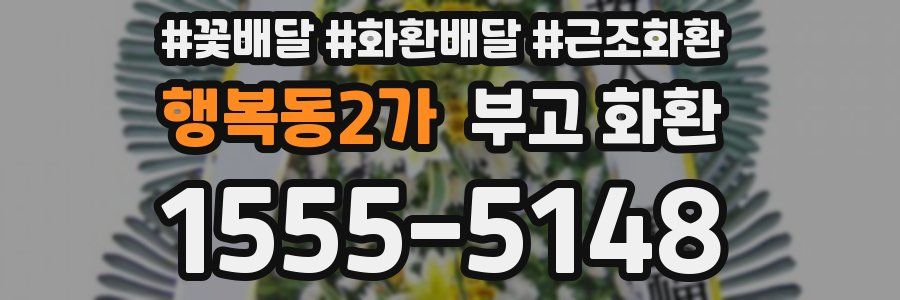 행복동2가 부고 화환