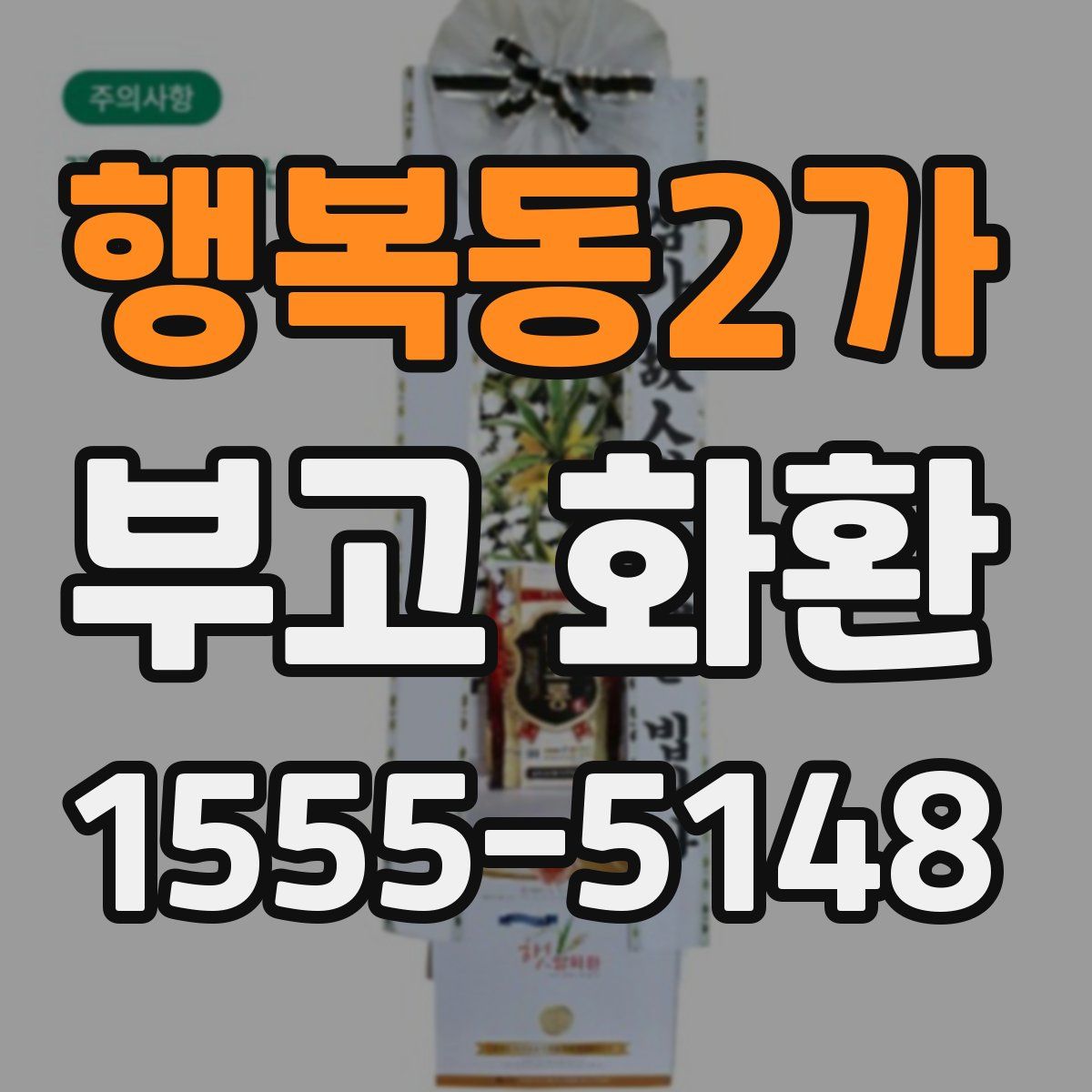 행복동2가 부고 화환