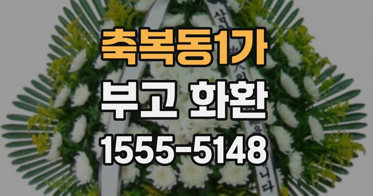 축복동1가 부고 화환