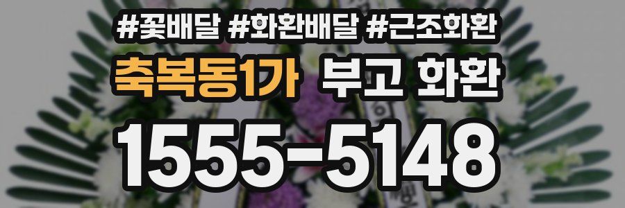 축복동1가 부고 화환