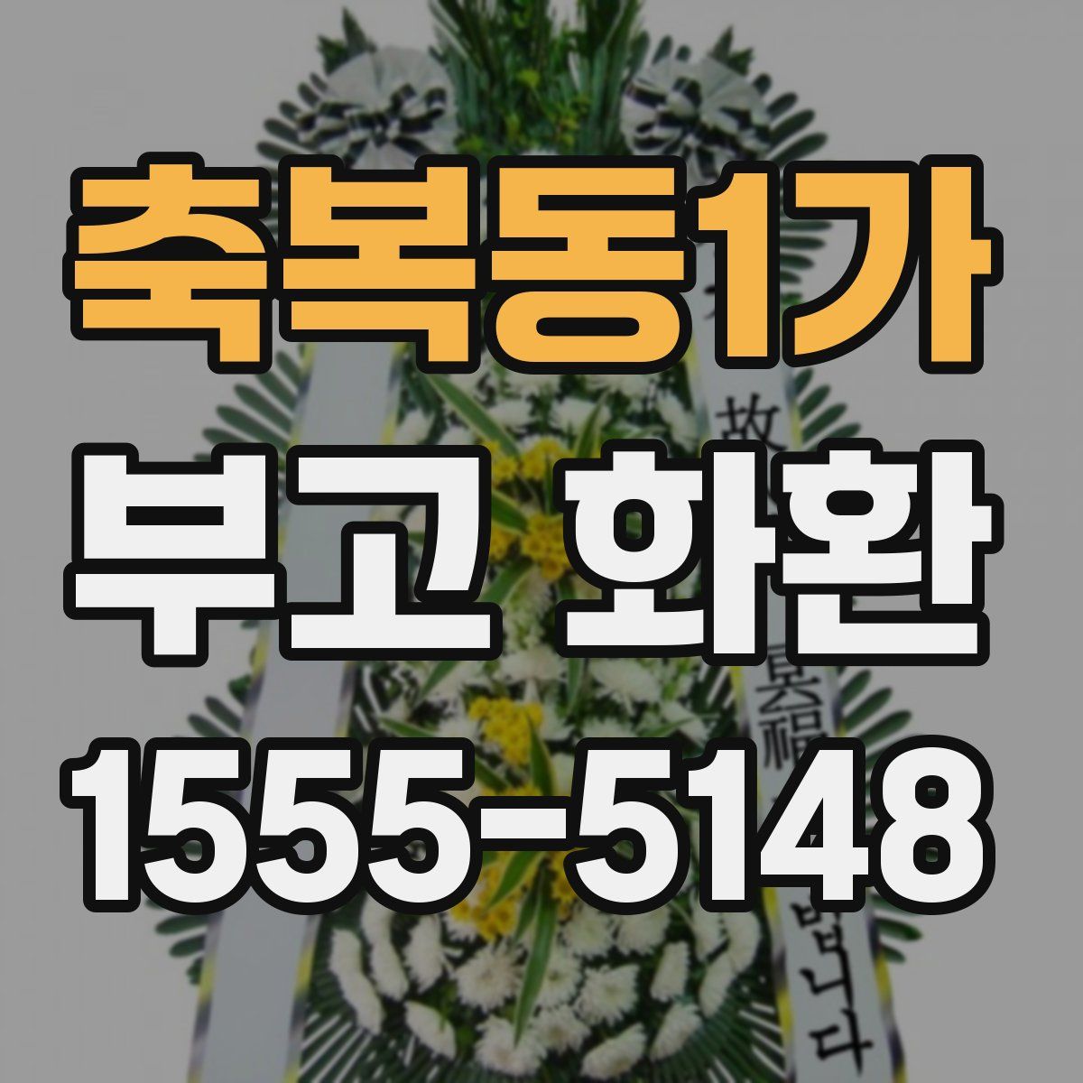 축복동1가 부고 화환