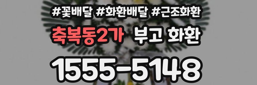 축복동2가 부고 화환