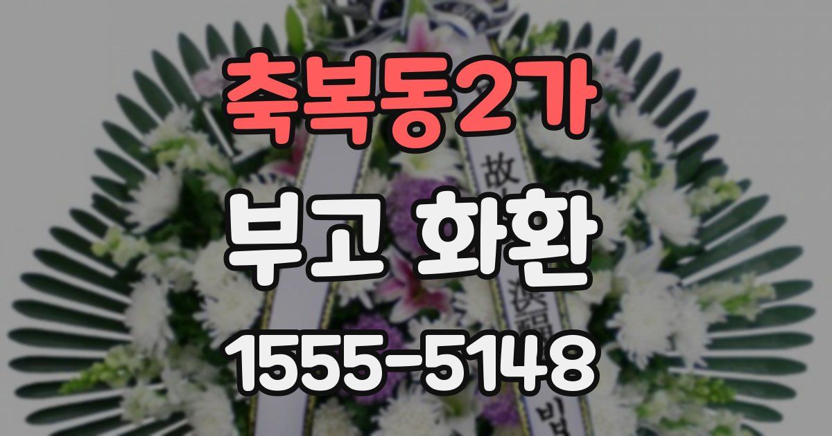 축복동2가 부고 화환