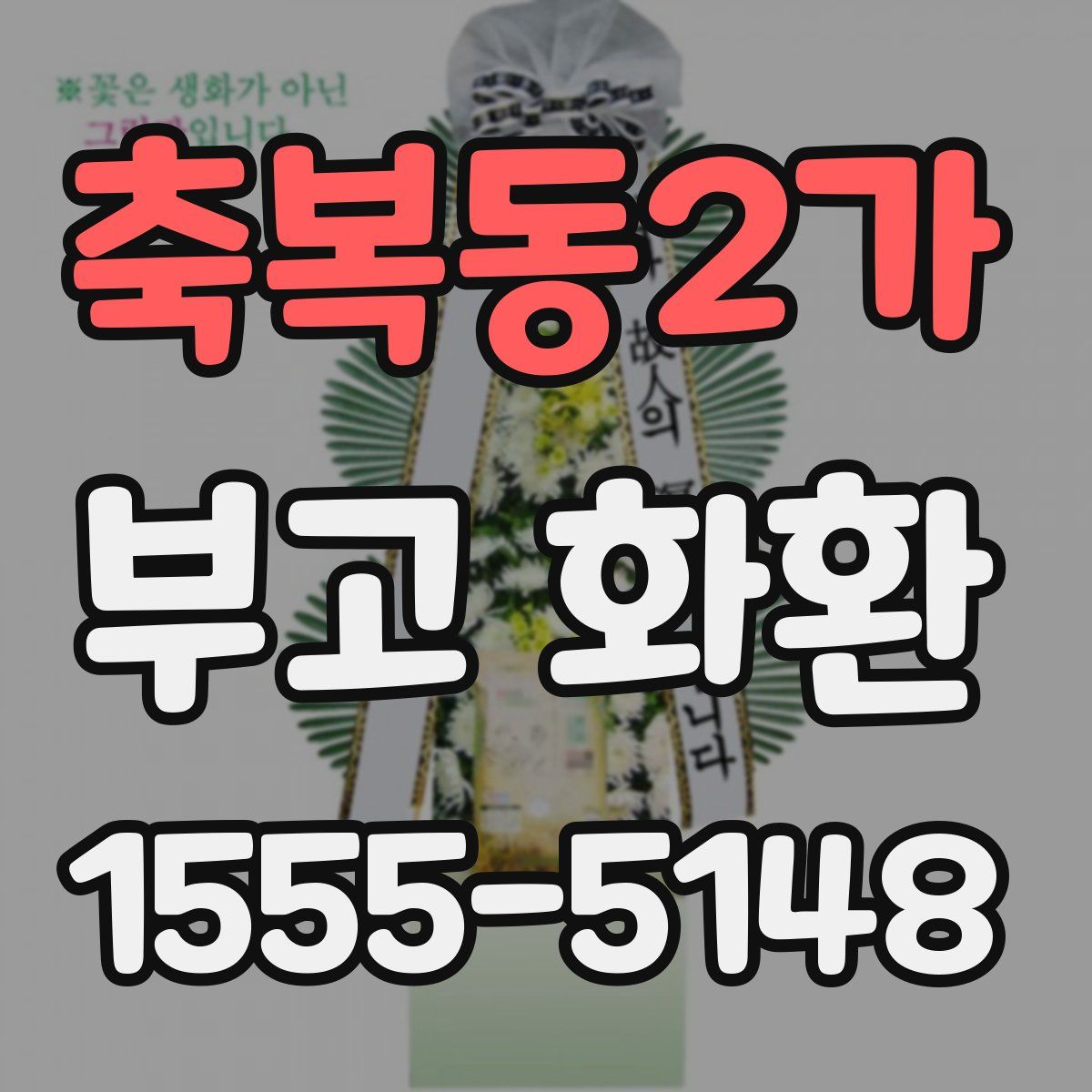 축복동2가 부고 화환