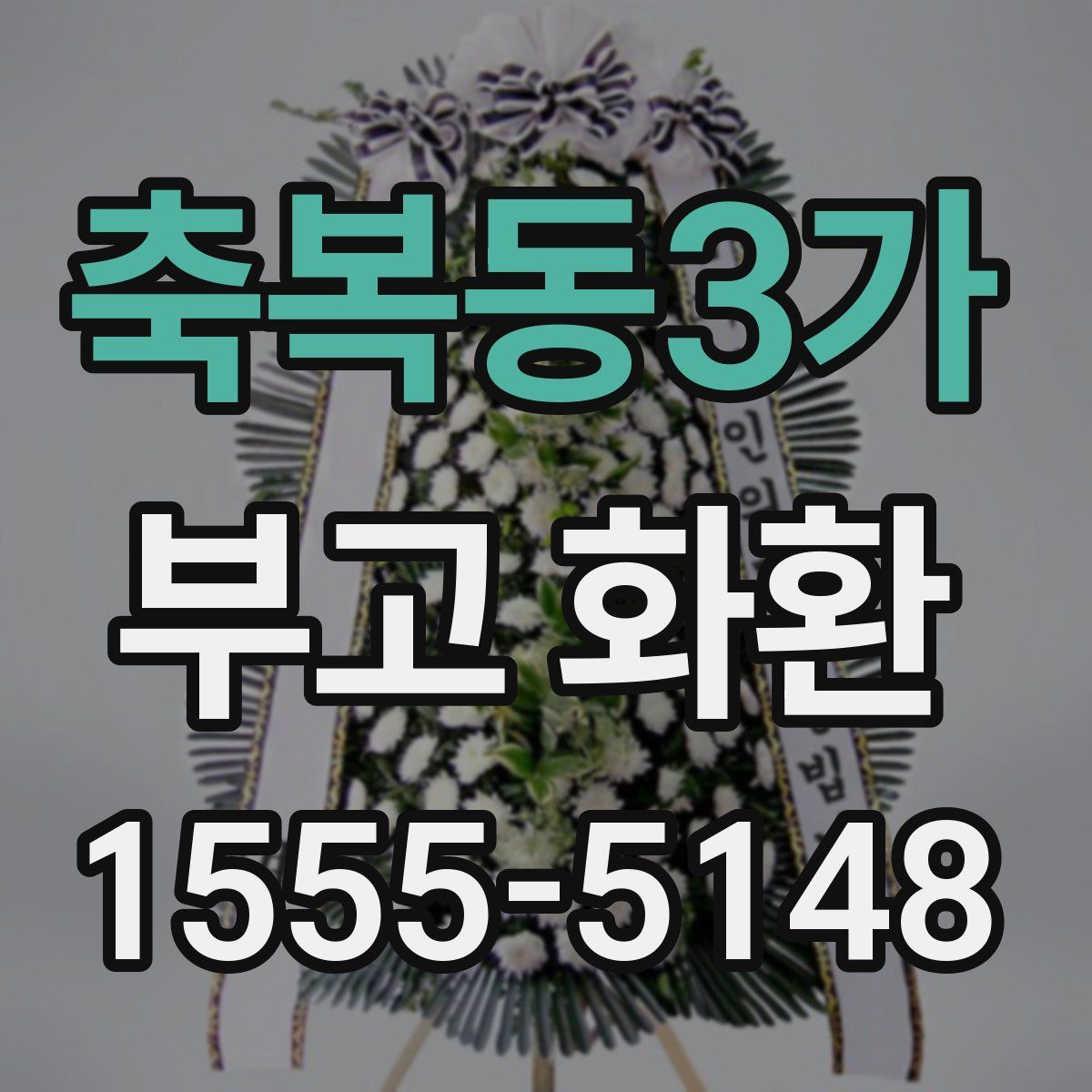 축복동3가 부고 화환