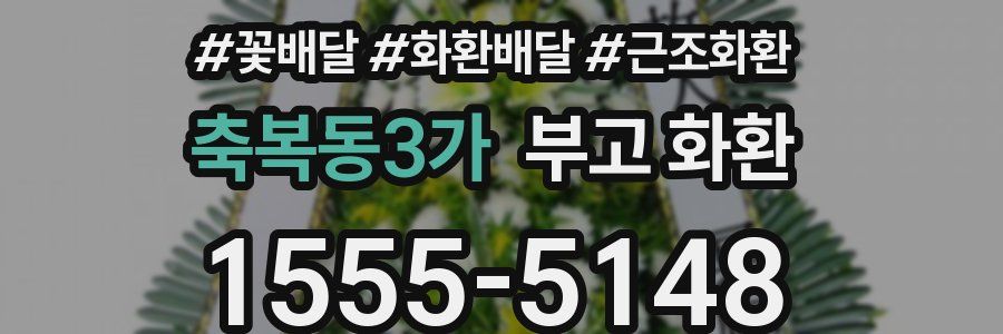축복동3가 부고 화환