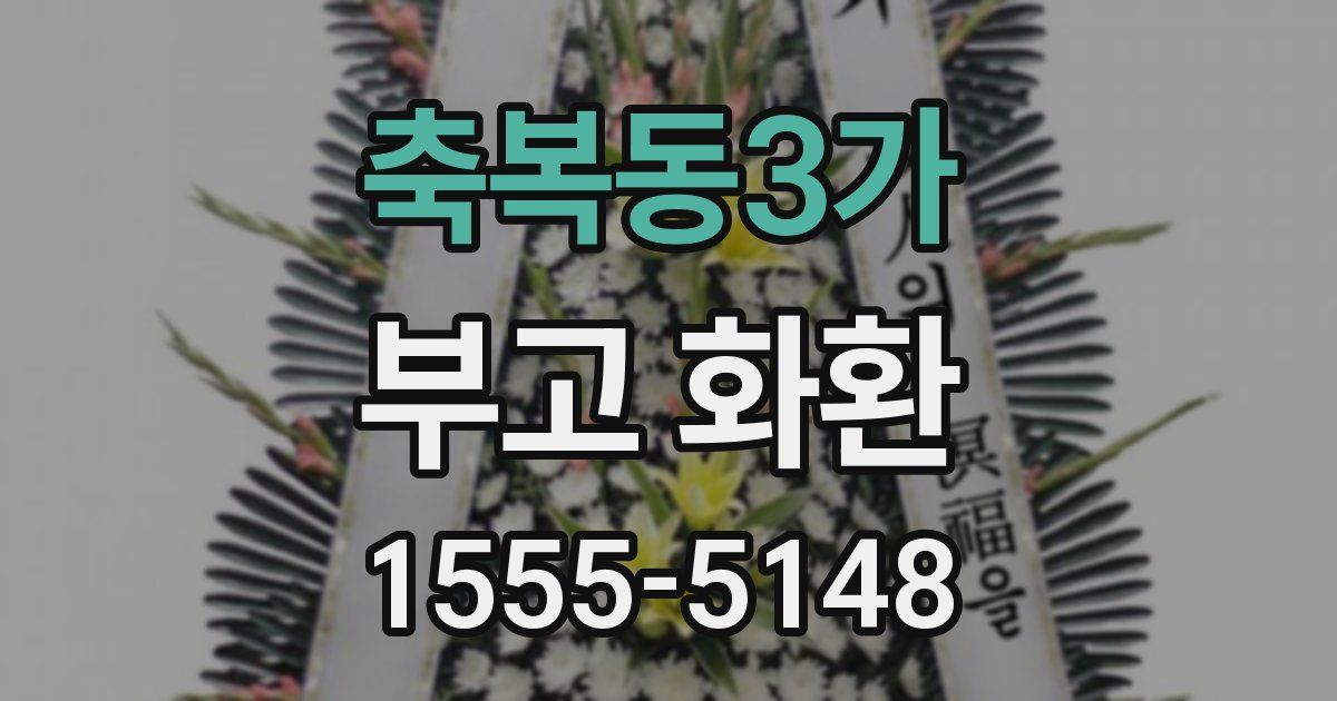축복동3가 부고 화환