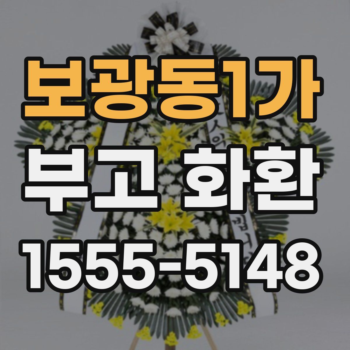 보광동1가 부고 화환