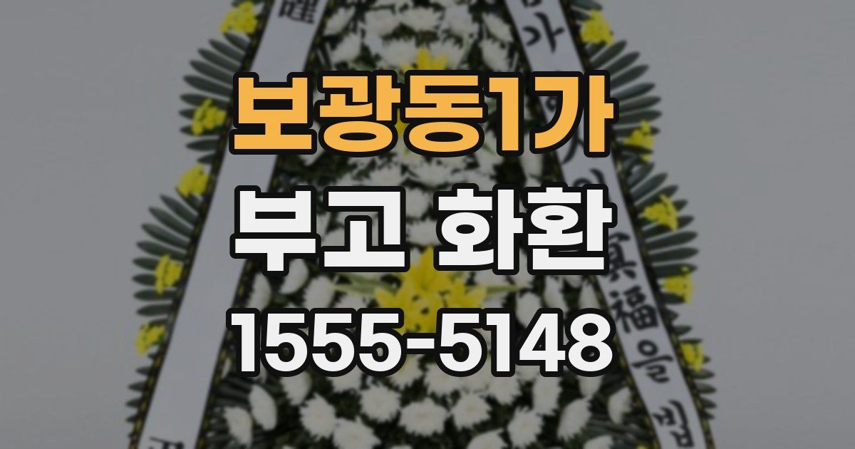 보광동1가 부고 화환