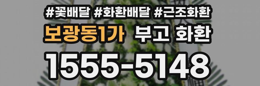 보광동1가 부고 화환