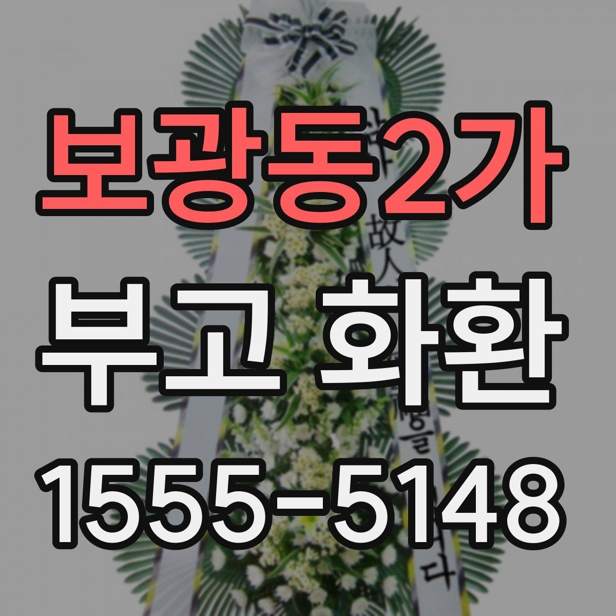 보광동2가 부고 화환 주문 실수 줄이는 핵심 포인트