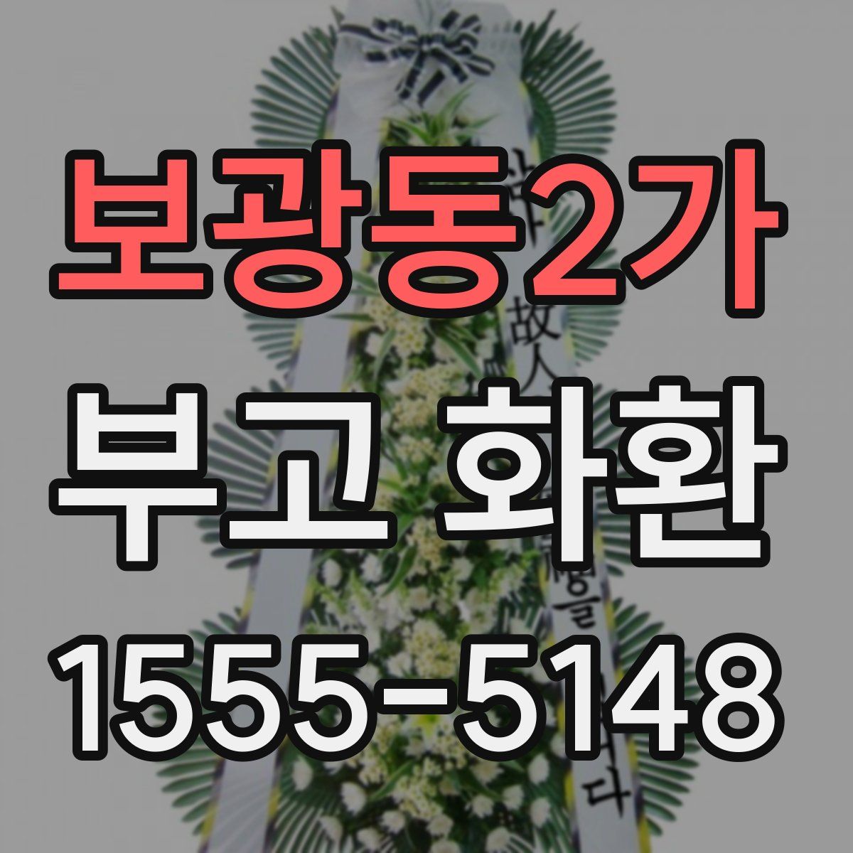 보광동2가 부고 화환