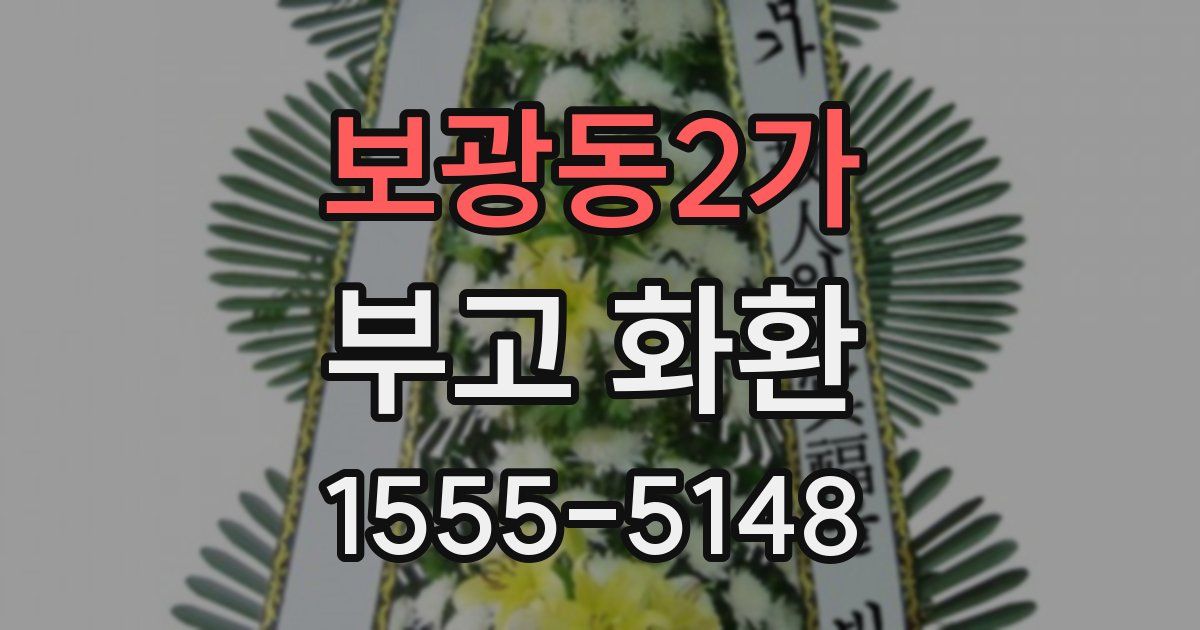 보광동2가 부고 화환