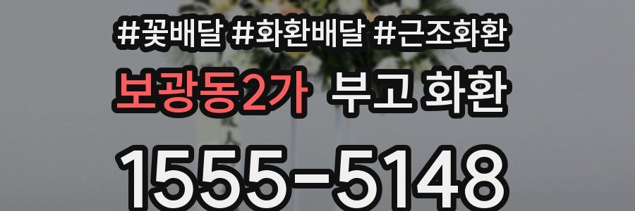 보광동2가 부고 화환